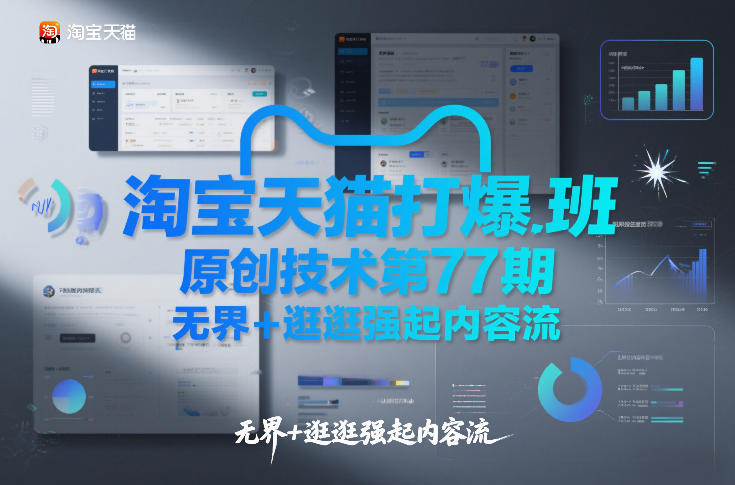 淘宝天猫打爆班原创技术第77期，无界+逛逛强起内容流-云网创