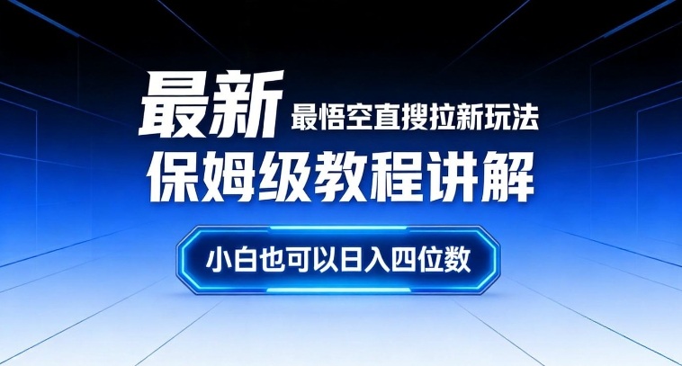 最新最悟空直搜拉新玩法保姆级教程讲解，小白也可以日入四位数-云网创
