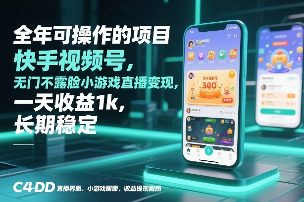 全年可操作的项目，快手视频号无门槛不露脸小游戏直播变现，一天收益1k，长期稳定【揭秘】-云网创