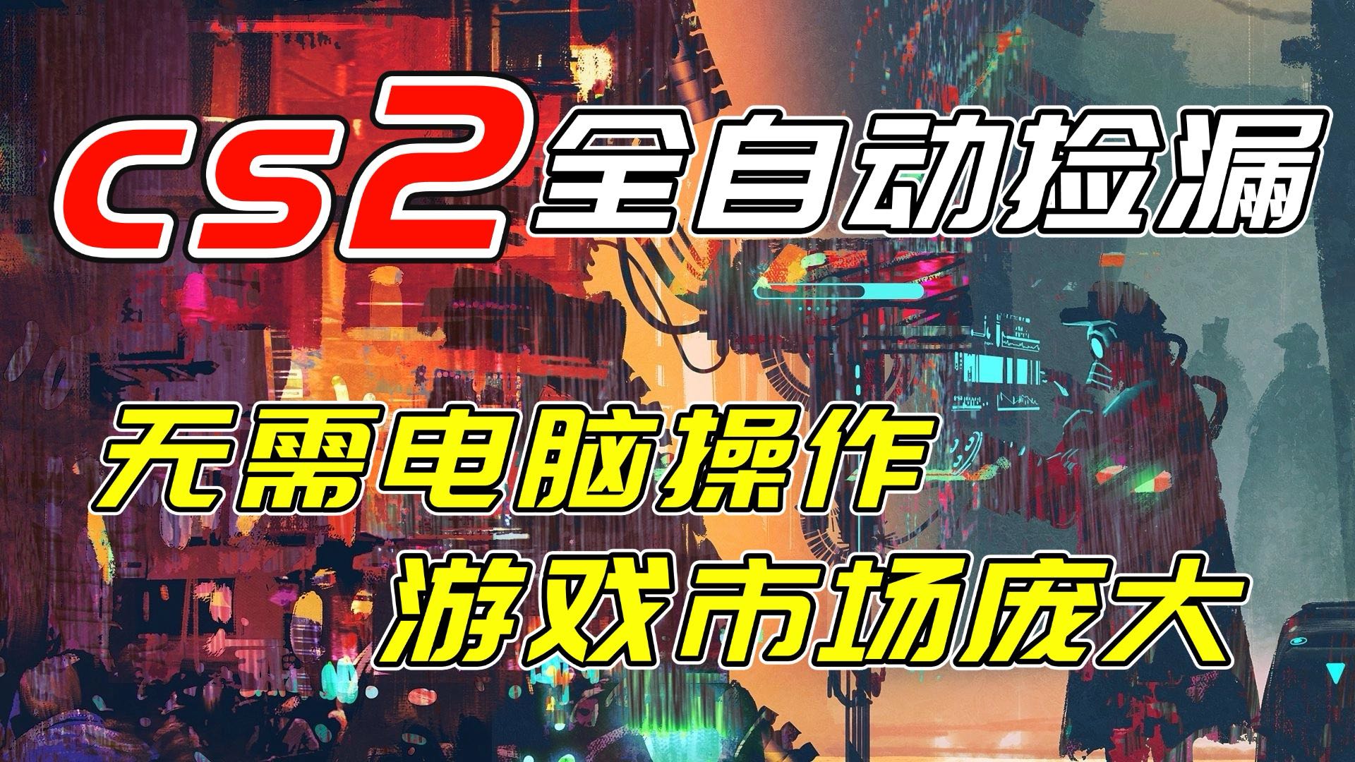 开年王炸CSGO挂机项目，单日捡漏1000+，无需电脑操作，无需进入游戏，支持任何验证-云网创