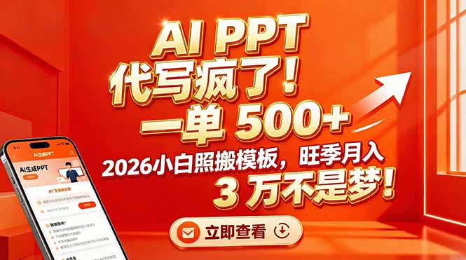 AI PPT 代写疯了！一单 500+，2026小白照搬模板，旺季月入 3 万不是梦！-云网创