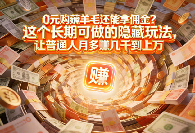 现在谁离得开网购？但会用这个工具的人，早就把花钱变成賺钱了【揭秘】-参一网创