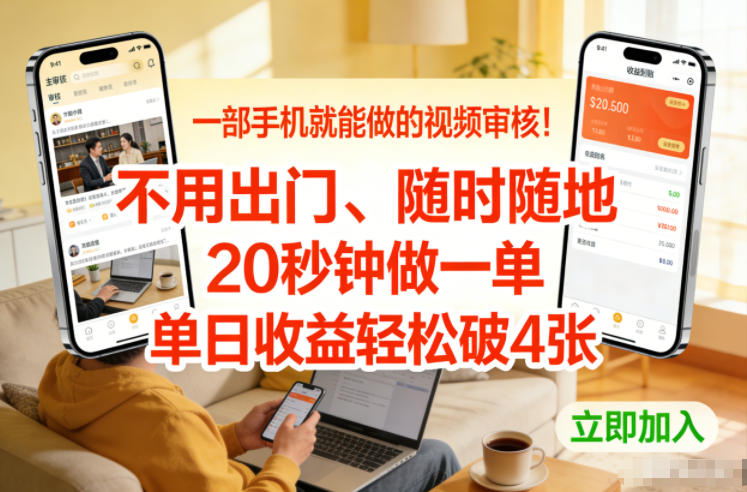 一部手机就能做的视频审核！不用出门，随时随地，20秒钟做一单，单日收益轻松破4张【揭秘】-参一网创