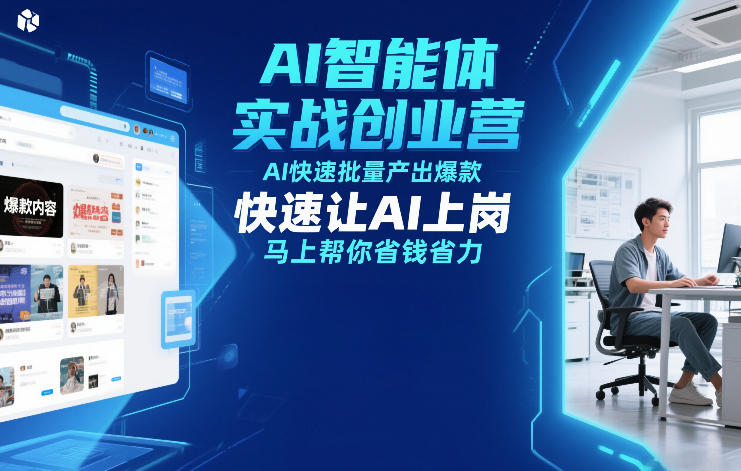 AI智能体实战创业营12月23-25号线下课，AI快速批量产出爆款，快速让AI上岗，马上帮你省钱省力-云网创