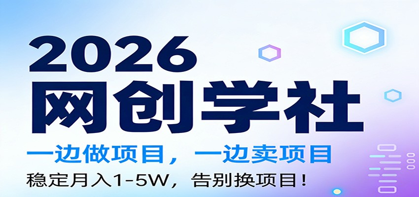 2026一边做项目，一边卖项目，稳定月入1-5W，告别换项目-参一网创
