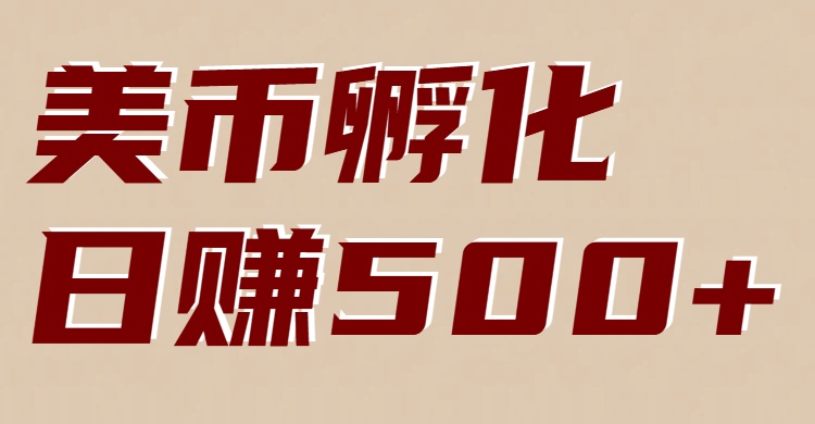 美币孵化项目：电脑全自动挂机赚美金，小白轻松上手-参一网创