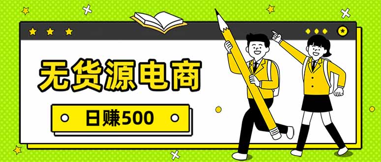 无货源电商，一件代发，日赚500，附详细实操教程-参一网创