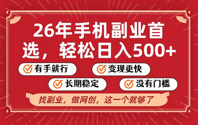 26年首选的副业，无操作门槛，稳稳日入500+，可矩阵放大-成功云网创
