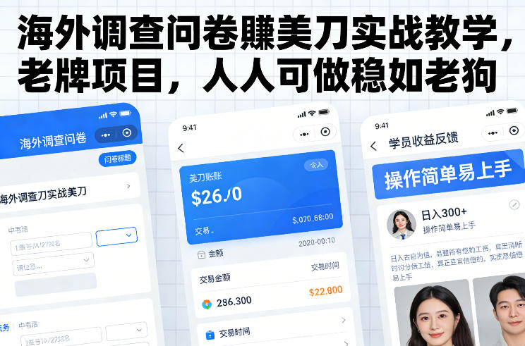 海外调查问卷賺美刀实战教学，老牌项目，人人可做稳如老狗-参一网创