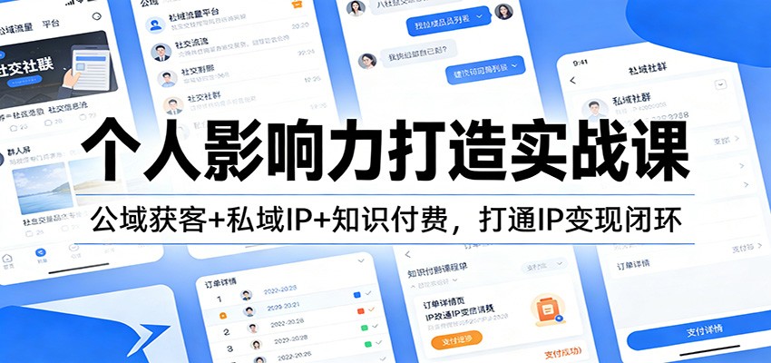 个人影响力打造实战课：公域获客+私域IP+知识付费，打通IP变现闭环-参一网创