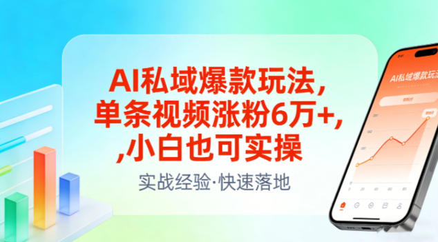 AI私域爆款玩法，单条视频涨粉6W+，小白也可实操-优优云云网创