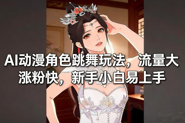 AI动漫角色跳舞玩法，流量大涨粉快，新手小白易上手-CTO资源网