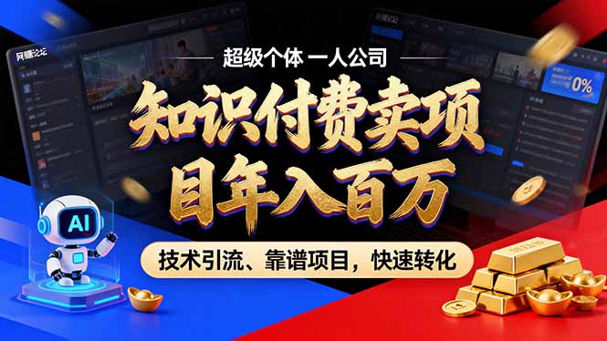 2026年卖项目年入百万，AI智能体个人IP-精准引流-稳定项目-转化成交-蔚蓝分享