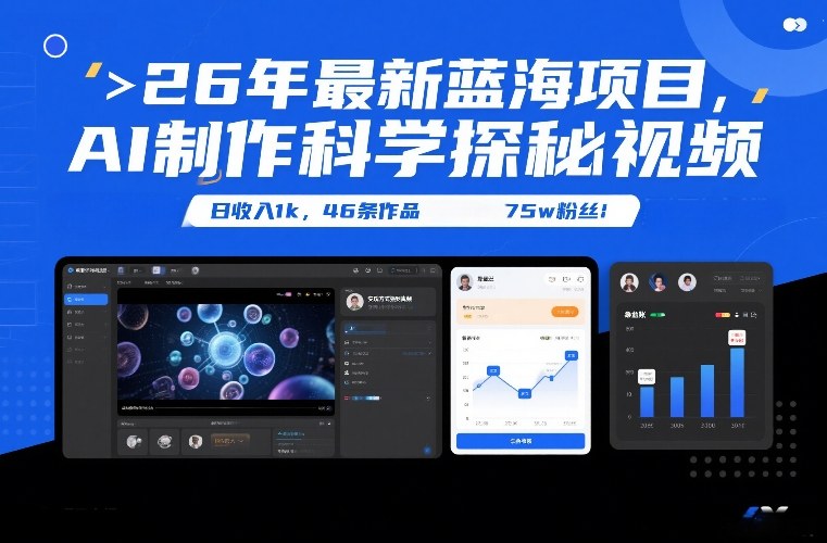 26年最新蓝海项目，AI制作科学探秘视频，变现方式强到离谱，日收入1k，46条作品75w粉丝-云网创