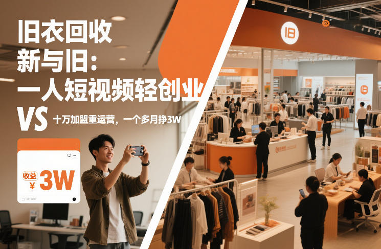 旧衣回收“新”与“旧”：一人短视频轻创业，VS十万加盟重运营，一个多月挣3W【揭秘】-云网创