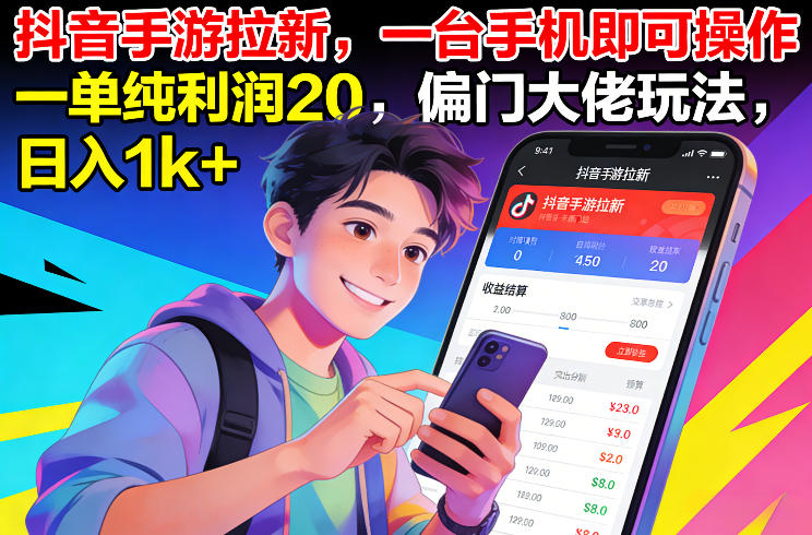 抖音手游拉新，一台手机即可操作，一单纯利润20，偏门大佬玩法，日入1k+【揭秘】-云网创