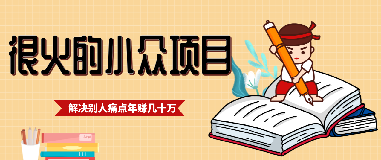 一直都很火的小众项目，抓住应届生求职痛点，这个小众项目年入几十万的底层逻辑-云网创