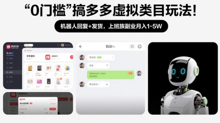 0门槛搞多多虚拟类目玩法！机器人回复+发货，上班族副业月入1-5W【揭秘】-参一网创