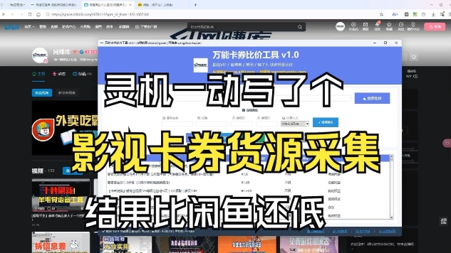 影视卡券采集系统，比闲鱼价格还低-参一网创