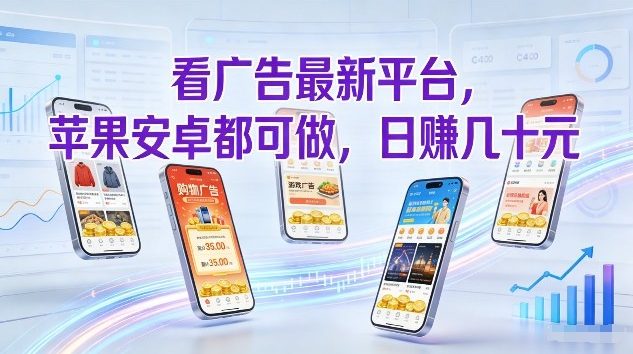 看广告最新平台，苹果安卓都可做，单机日撸几十，不用费脑【揭秘】-参一网创