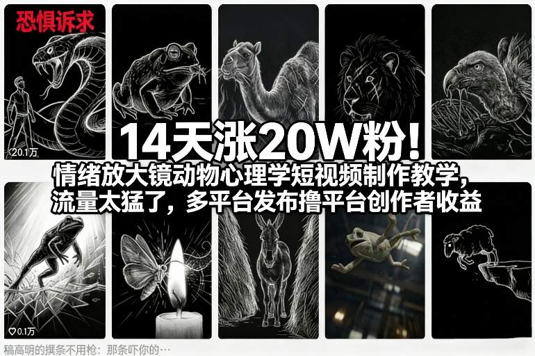 14天涨20W粉！情绪放大镜动物心理学短视频制作教学，流量太猛了，多平台发布撸平台创作者收益-参一网创