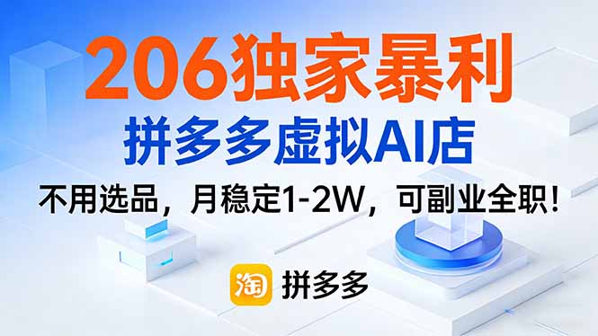 206独家暴利，拼多多虚拟AI店，不用选品，月稳定1-2W，可副业全职！-顺风云网创