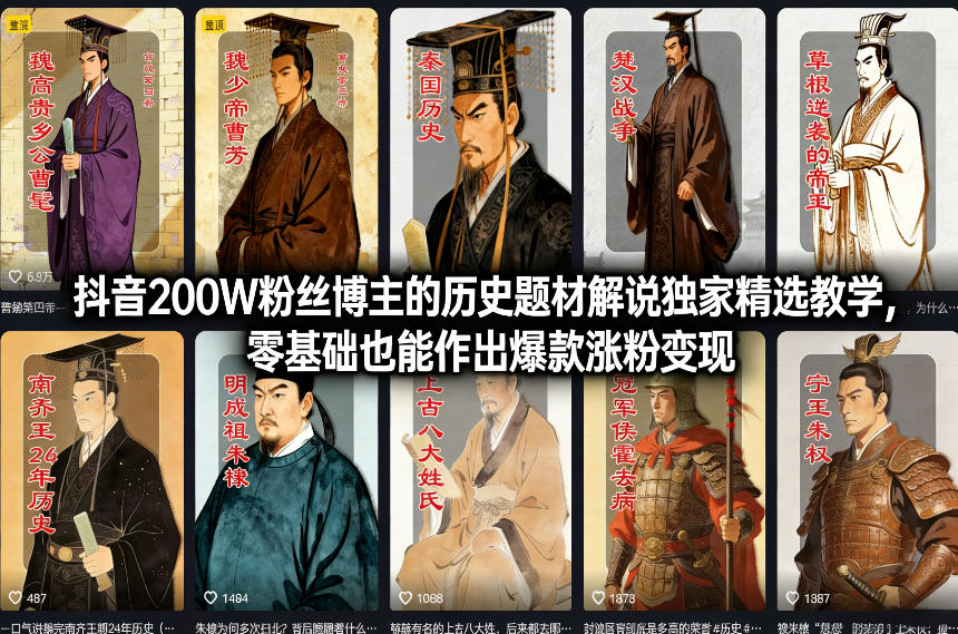 抖音200W粉丝博主的历史题材解说独家精选教学，零基础也能作出爆款涨粉变现-大胖云网创