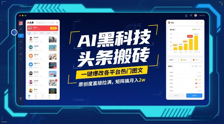 AI黑科技头条搬砖，一键爆改各平台热门图文，原创度直接拉满，矩阵搞月入2W【揭秘】-大胖云网创