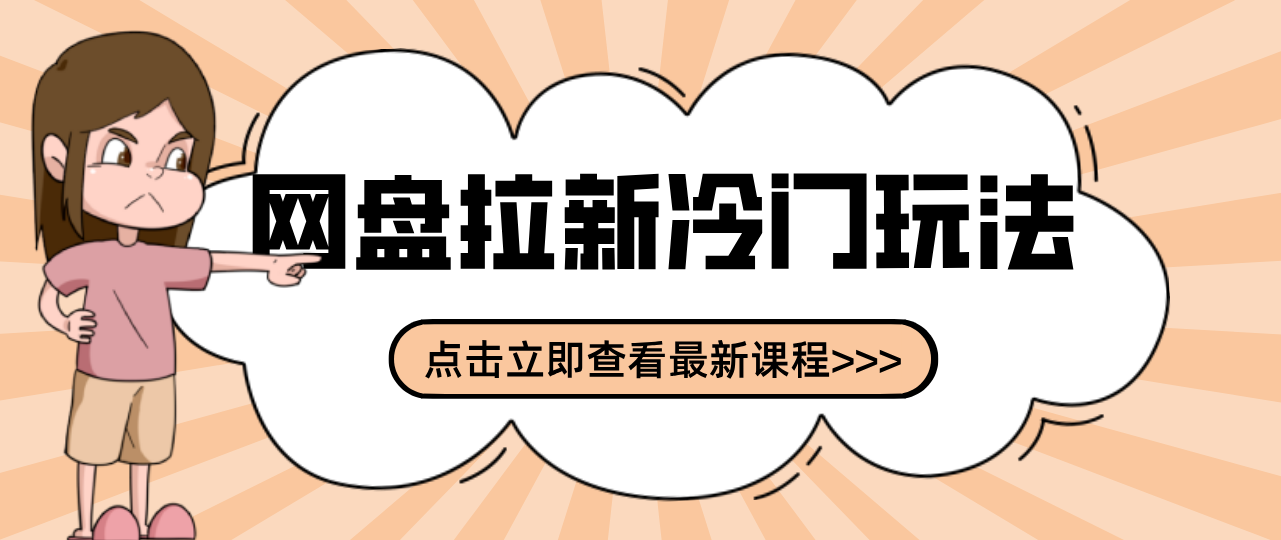 贴吧+网盘拉新：2-3天变现的冷门玩法，实操细节全拆解快速上手拓展收益渠道-大胖云网创