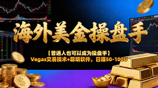 AI美金操盘手技术【普通人也可以成为操盘手】Vegas交易技术+聪明软件，日赚50-100U-大胖云网创