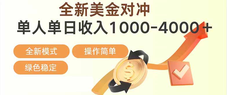 日赚1700—4000+，全新美金对冲项目，合规稳定，创业优选，可放大。-大胖云网创