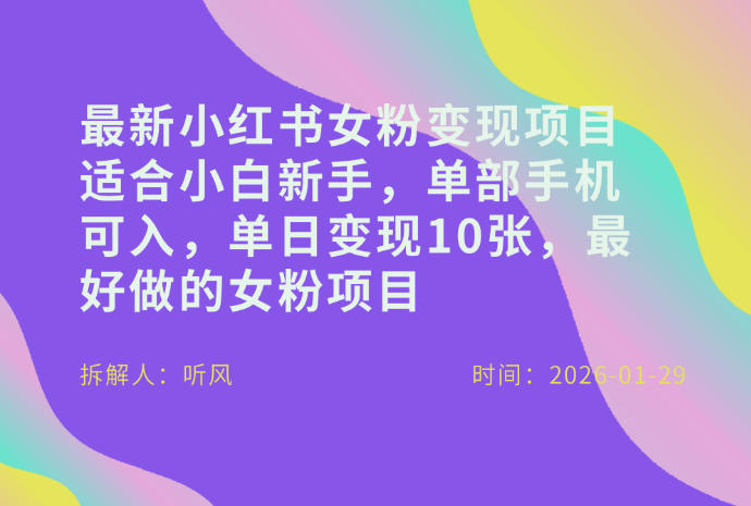 小红书女粉最新变现项目，适合小白新手，单部手机可入，单日变现多张-启云分享