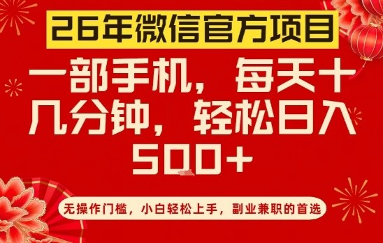 26年微信官方项目，无操作门槛，只需一部手机，轻松日入5张【揭秘】-启云分享
