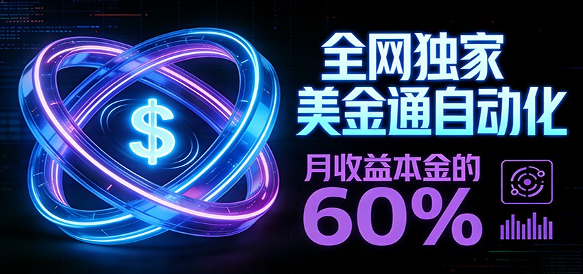 保本+躺赚60% | 美金合约，全网独一份的稳赚选择-启云分享