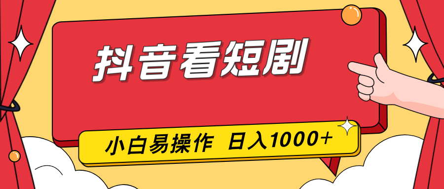 抖音看短剧，一部手机，零投入，小白轻松上手，简单易操作，一天1000+-启云分享