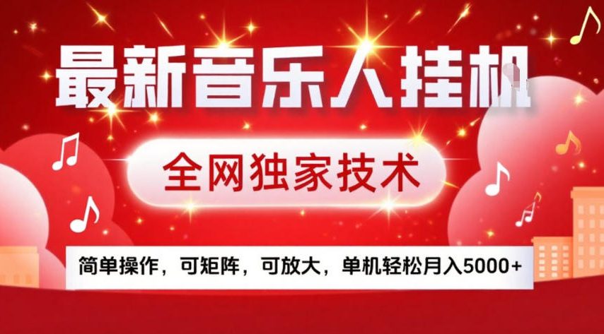 最新音乐人挂G，全网独家技术，简单操作，可矩阵，可放大，单机轻松月入5k+【揭秘】-参一网创