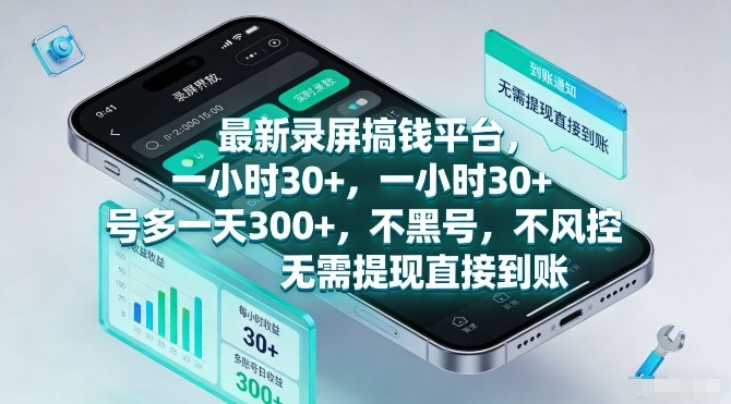 最新录屏搞钱平台，一小时30+，号多一天3张+，不风控，无需提现直接到账【揭秘】-参一网创