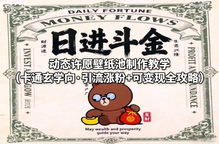 动态许愿壁纸池制作教学(卡通玄学向·引流涨粉+可变现全攻略)-参一网创