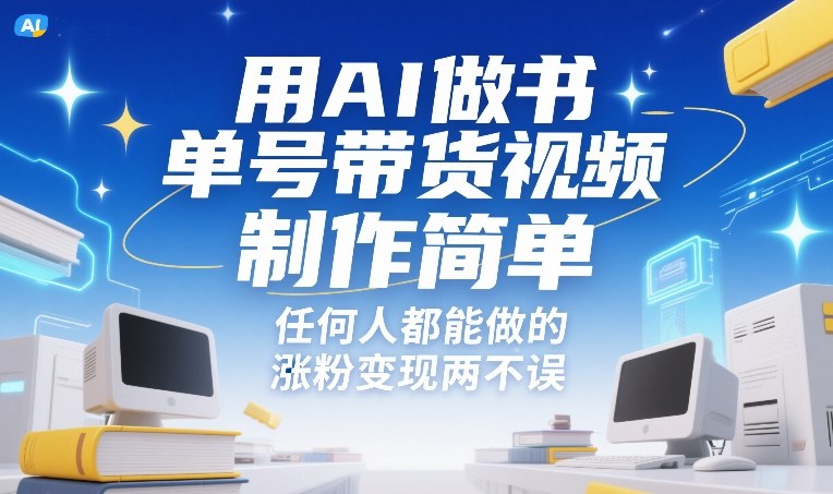 用AI做书单号带货视频，制作简单，任何人都能做的，涨粉变现两不误-参一网创