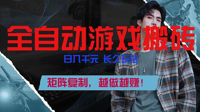 全自动游戏挂机，日入千元，长久玩法，矩阵复制，越做越赚！-参一网创