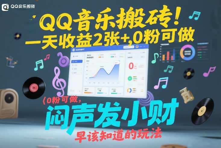 QQ音乐搬砖！一天收益2张+，0粉可做，“闷声发小财”早该知道的玩法-参一网创