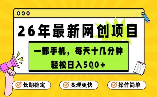 每天十几分钟，保底日入5张+，只需一部手机，26年强推项目【揭秘】-参一网创