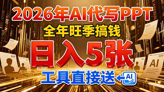 2026用AI代写 PPT，全年旺季搞钱，日入 5张，工具直接送！-亿云网创