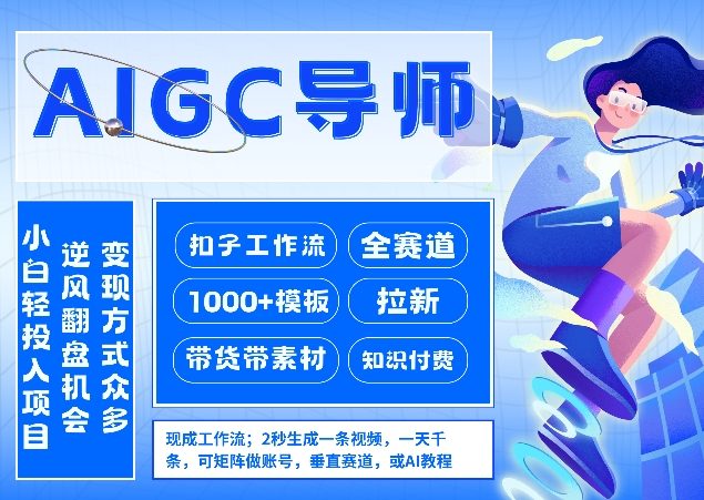 AI扣子工作流拉新AIGC创业导师，紧切AI风口，全赛道拉新，全赛道模板-三九网赚