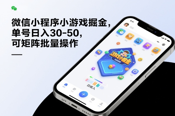 微信小程序小游戏掘金，单号日入30-50，可矩阵批量操作-云网创