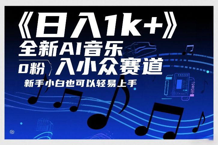 日入1k+，全新AI音乐入小众赛道，0粉上车，新手小白也可以轻易上手【揭秘】-云网创