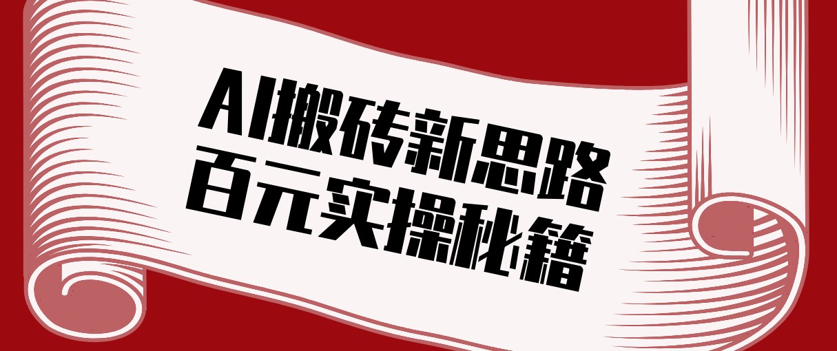 头条AI搬砖新思路！利用AI自动剪辑原创视频，日均收益100+的实操秘籍-云网创