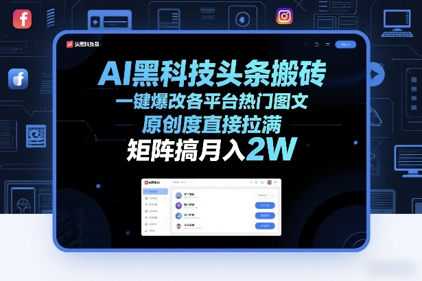 AI黑科技头条搬砖，一键爆改各平台热门图文，原创度直接拉满，矩阵搞月入2W+【揭秘】-云网创