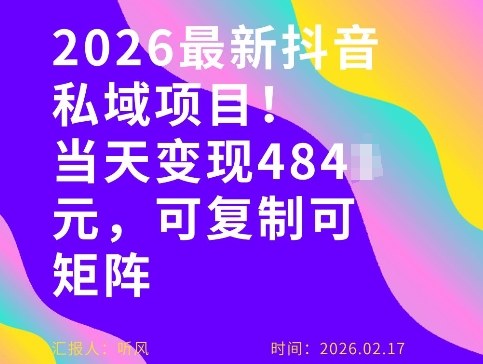 26年最新抖音私域玩法，当天变现4张+，可复制可粘贴，新手小白可做-蔚蓝分享