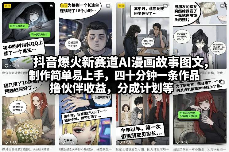 抖音爆火新赛道AI漫画故事图文，制作简单易上手，四十分钟一条作品，撸伙伴收益，分成计划等-蔚蓝分享